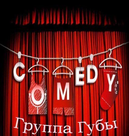 ГРУППА ГУБЫ - ПРО КРИЗИС И ПЕНИС