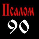 Псалом 90 (Не надписан у евреев)