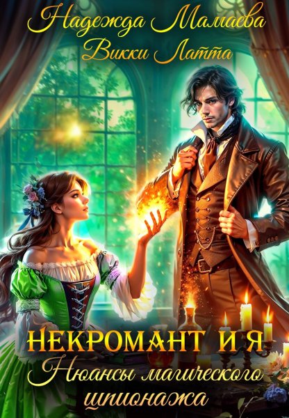 2 - Некромант и я. Нюансы магического шпионажа