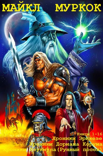 Майкл Муркок Вечный воитель Книги 1-16