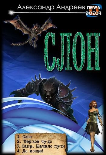 Александр Андреев (Зак) Слон. Тетралогия