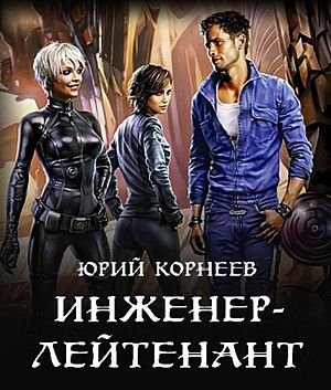 Юрий Корнеев &quot;Инженер-лейтенант&quot; Цикл из 4 книг