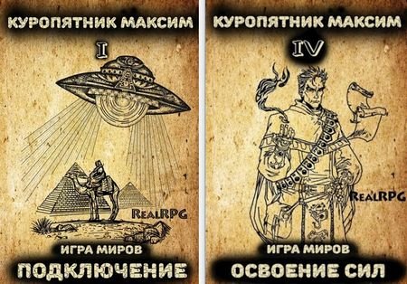Максим Куропятник Игра миров. Книги 1-4