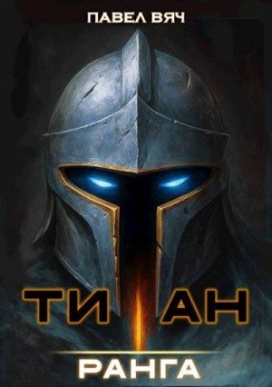 Вяч Павел Академ-RPG. Титан I ранга