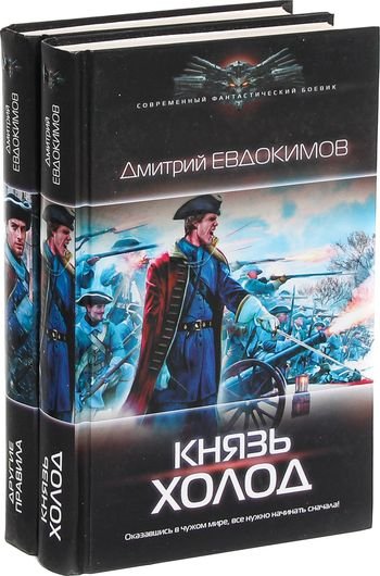 Дмитрий Евдокимов &quot;Князь Холод&quot;. Книги 1-4