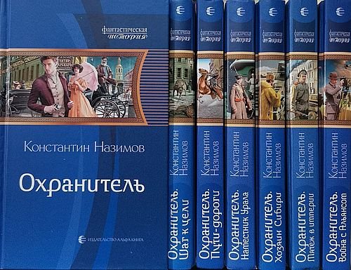 Константин Назимов Охранитель. Компиляция 1-7
