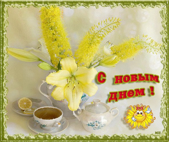 Анимированная открытка с новым днём (1)