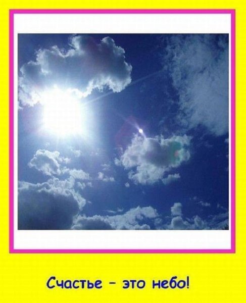 Счастье - это небо