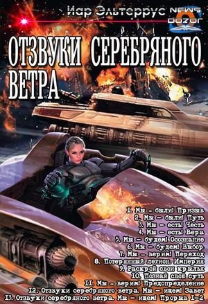 Иар Эльтеррус &apos;&apos;Отзвуки серебряного ветра&apos;&apos; 1-14