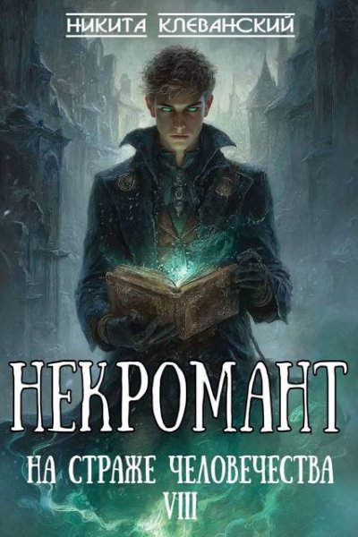 Никита Клеванский Некромант на страже человечества. Том 8