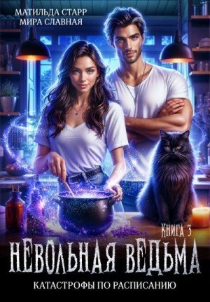 Старр Матильда Катастрофы по расписанию (2025)