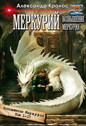 Александр Кронос Меркурий 1-17