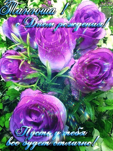 Анимированная открытка танюша с днем