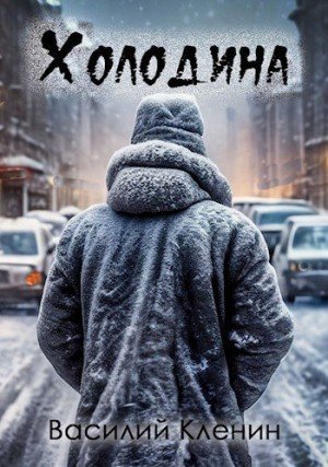 Холодина. В.Кленин