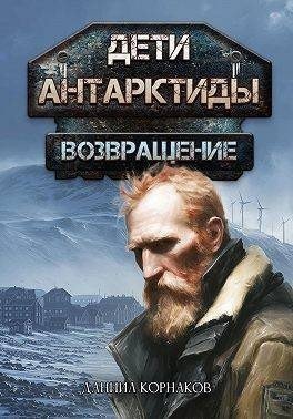 Дети Антарктиды -5.Возвращение-1.А.Корнаков