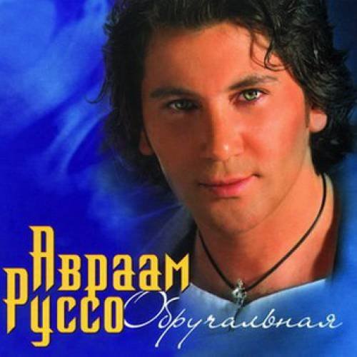 АВРААМ РУССО - ОБРУЧАЛЬНАЯ
