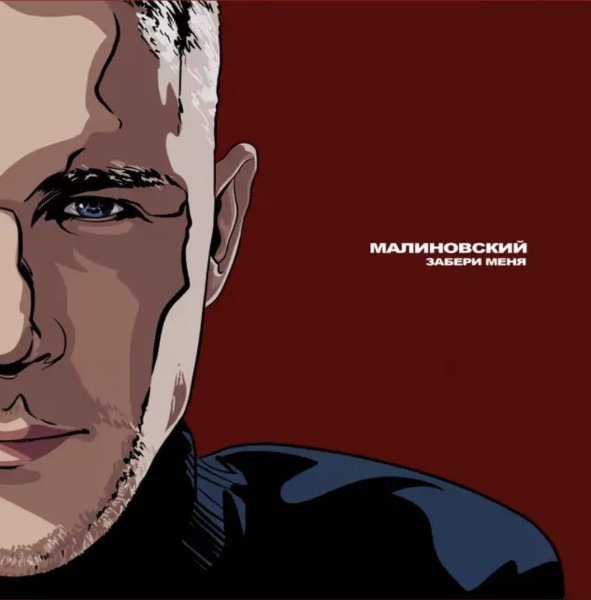 Малиновский - Забери Меня