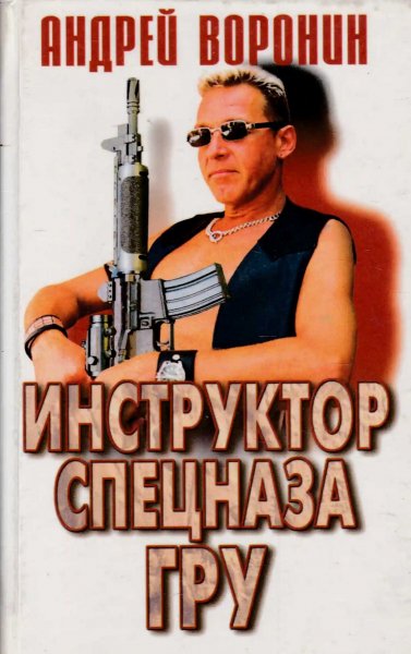 Инструктор 2. Инструктор спецназа ГРУ