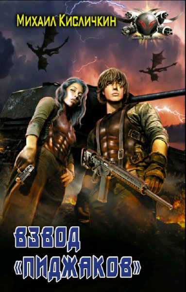 Кисличкин Михаил. Взвод пиджаков