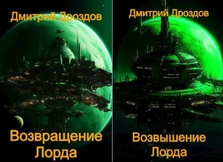 Дмитрий Дроздов Лорд Пустоты. Книги 1-2