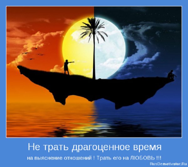 Не трать драгоценное время на выяснения отношений