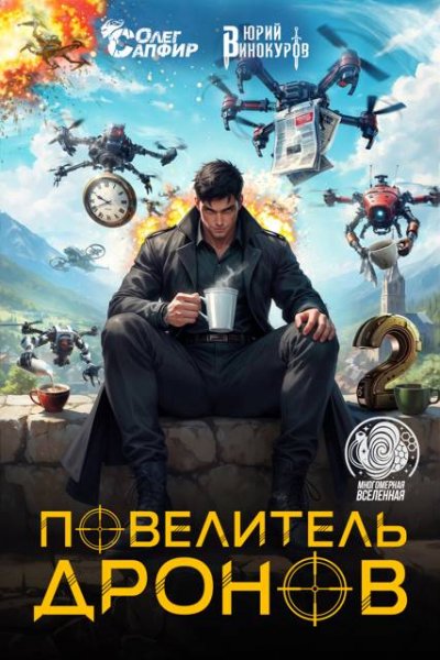 Юрий Винокуров, Олег Сапфир Повелитель дронов 2
