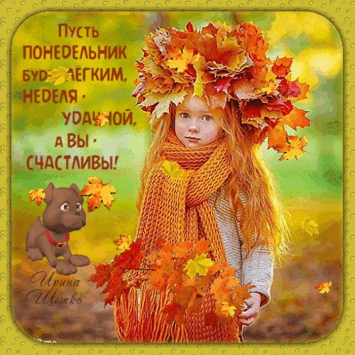 Анимированная открытка легкого понедельника