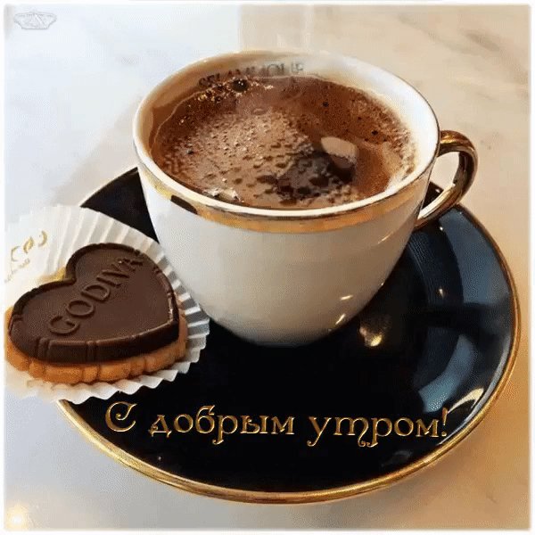 С Добрым Утром чашка Кофе Десерт Печенье Шоколадное