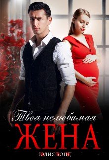 Бонд Юлия Твоя нелюбимая жена (2025)