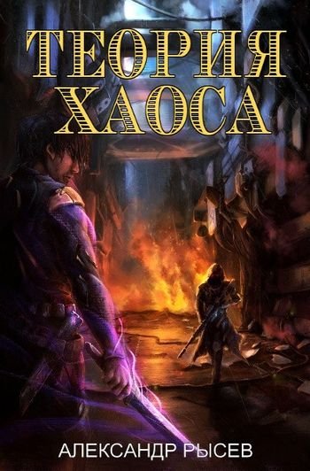 Александр Рысев Теория Хаоса. Книги 1-3