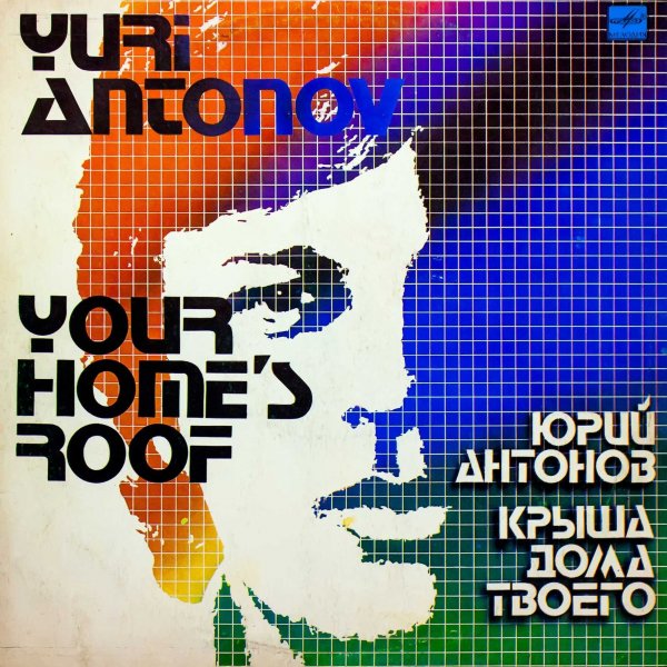 Юрий Антонов - Вот как бывает