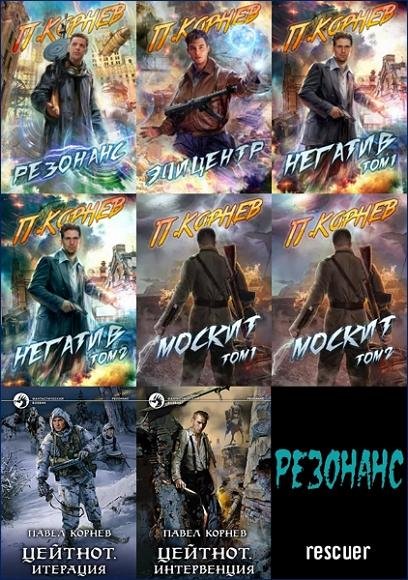 Павел Корнев - Цикл Резонанс [11 книг] (2021-2024) FB2