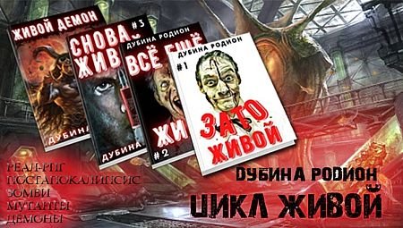 Родион Дубина (Дарки) Живой. Цикл из 4 книг