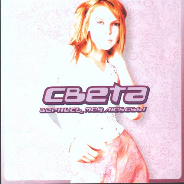 Света - Я все пойму сама