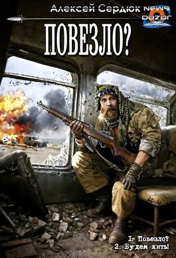 Алексей Сердюк &quot;Повезло&quot;