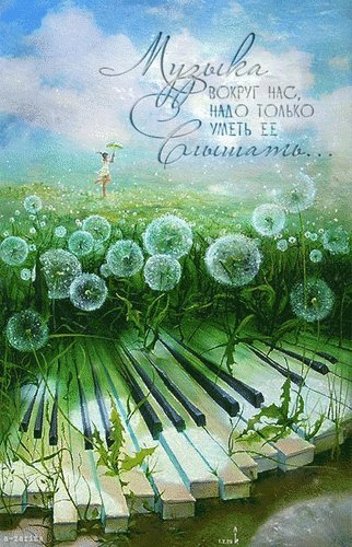 Анимированная открытка музыка вокруг