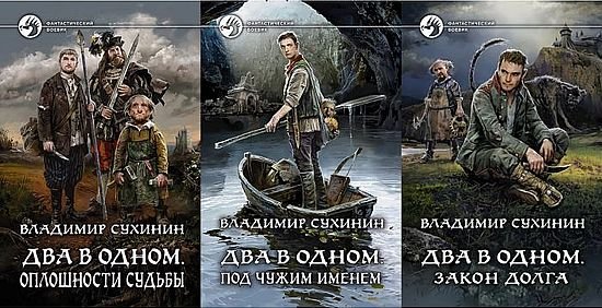 Владимир Сухинин &quot;Два в одном&quot;. Книги 1-7