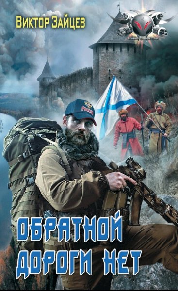 Зайцев Виктор. Дранг нах остен по-русски. Книги 1-4