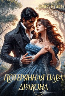 Инна Разина Потерянная пара дракона