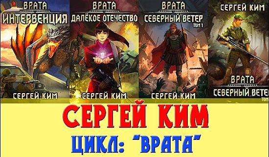 Сергей Ким Врата. Книги 1-5