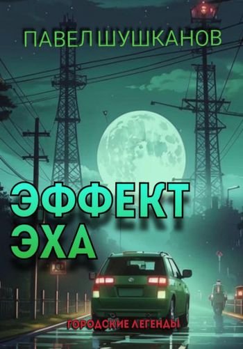 Павел Шушканов Эффект Эха