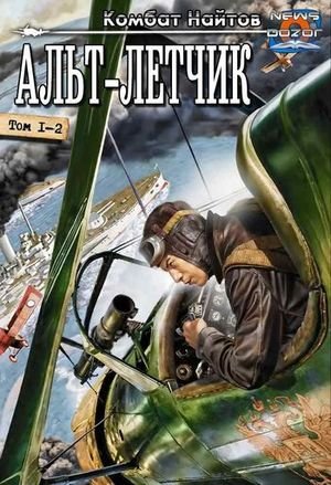 Комбат Найтов Альт-летчик. Дилогия