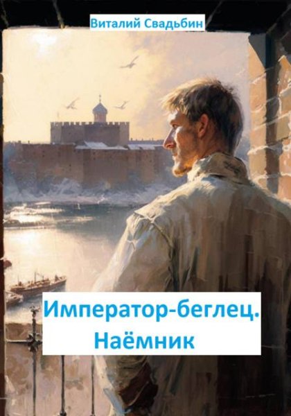 Виталий Свадьбин Император-беглец. Наемник