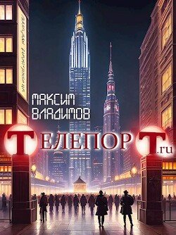 Максим Владимов Телепорт 3
