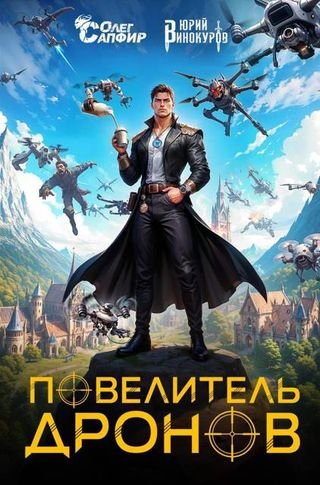 Юрий Винокуров, Олег Сапфир Повелитель дронов