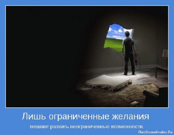 Ограниченные желания