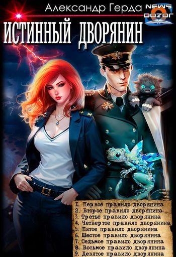 Александр Герда Истинный дворянин. Компиляция. Книги 1-9