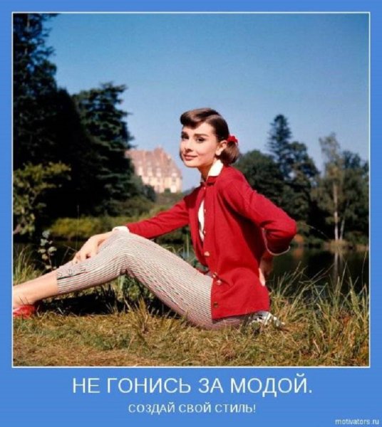 Не гонись за модой, создай свой стиль