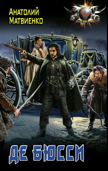 Матвиенко Анатолий. Граф де Бюсси. Книги 1-2