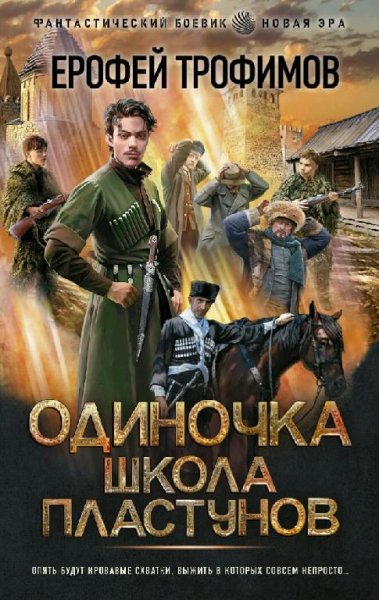 Трофимов Ерофей. Одиночка. Сборка. Книги 1-6